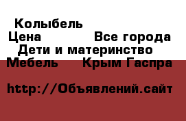 Колыбель Pali baby baby › Цена ­ 9 000 - Все города Дети и материнство » Мебель   . Крым,Гаспра